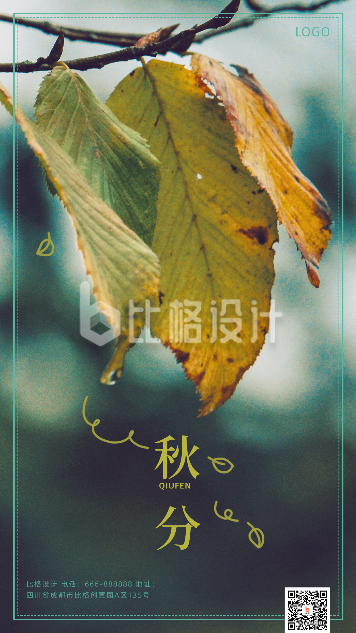 绿色落叶二十四节气秋分手机海报
