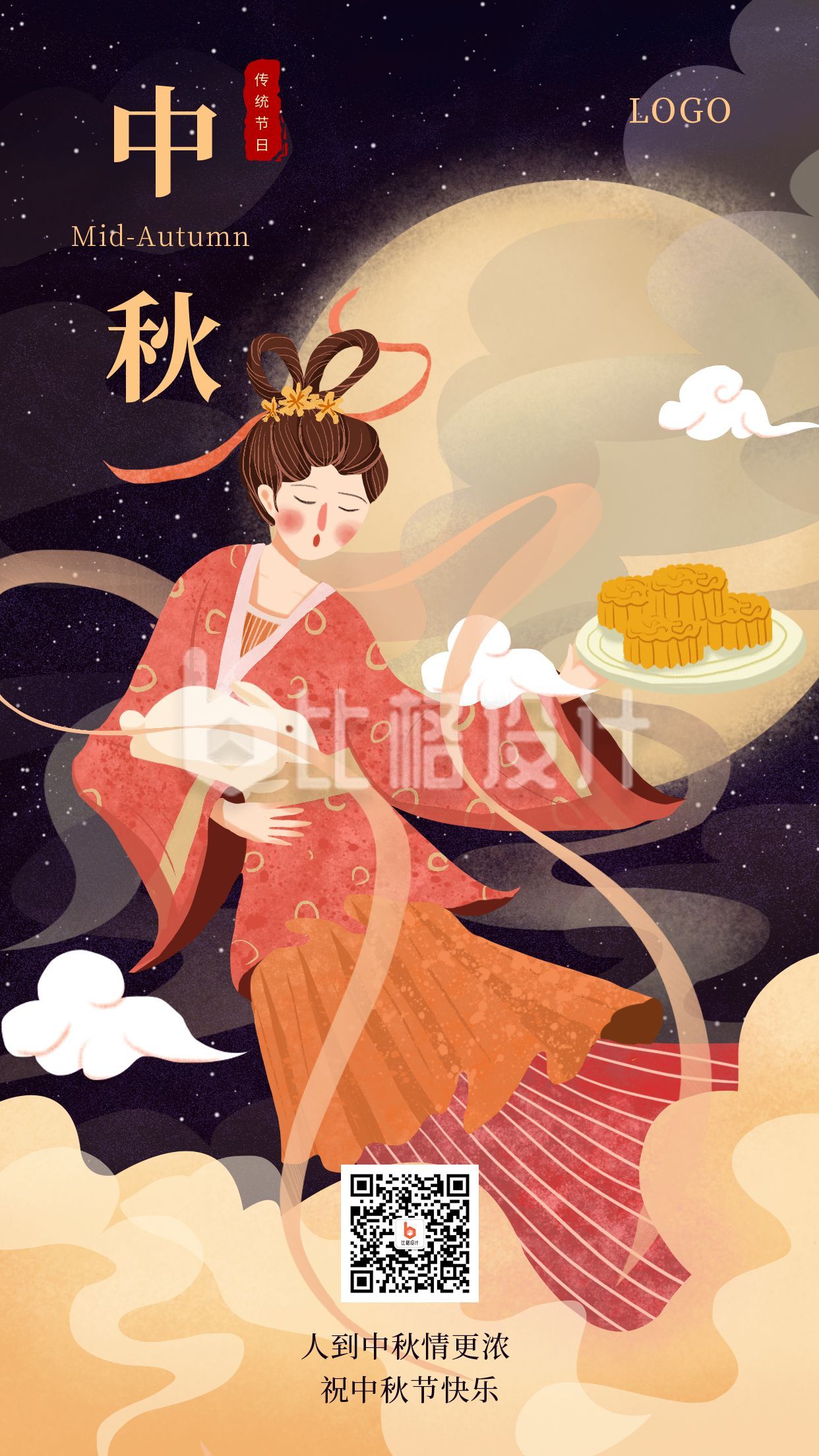中秋节中国风嫦娥奔月祝福手绘节气手机海报