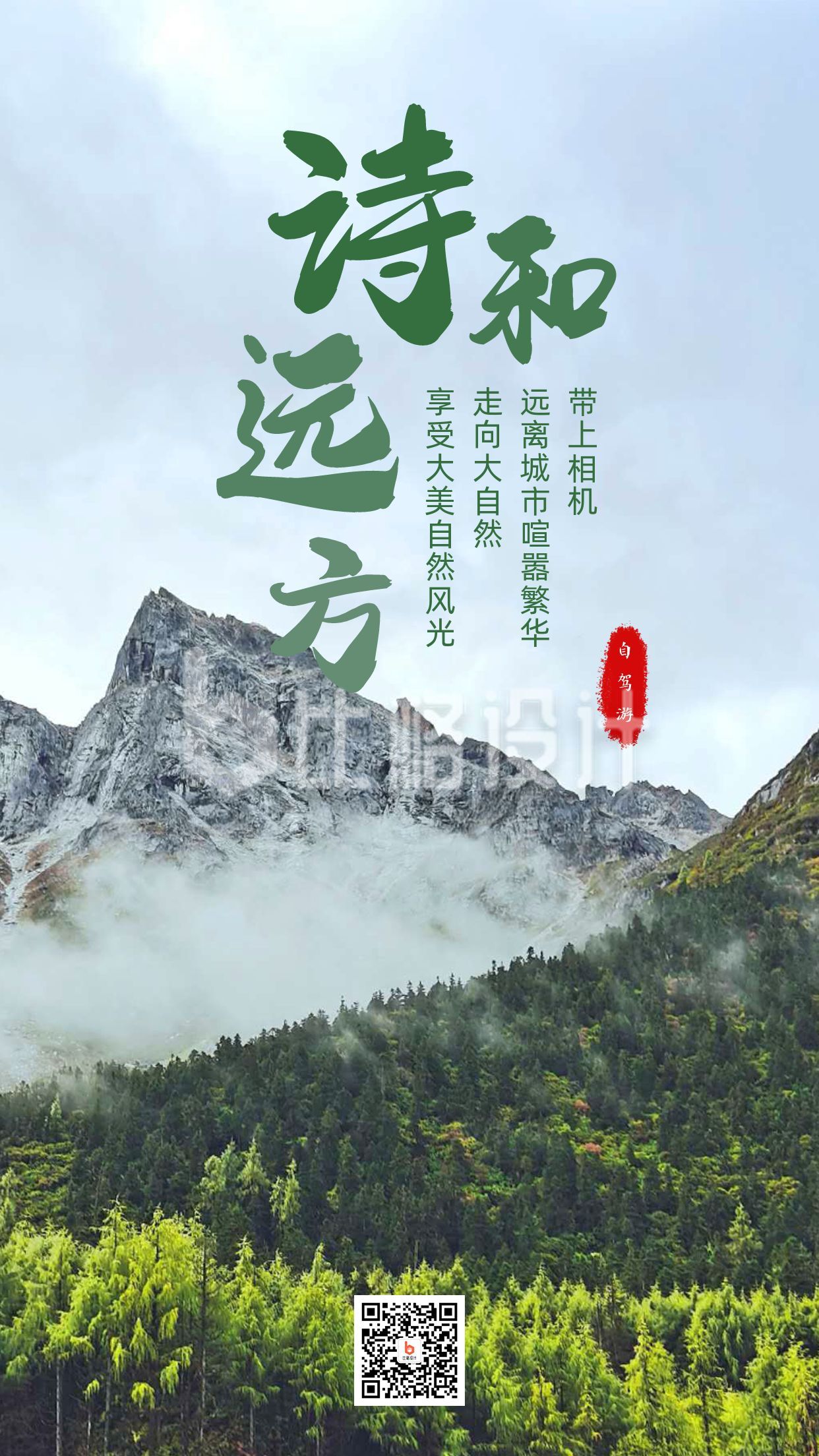 旅游度假自然风光蓝天白云山川宣传手机海报