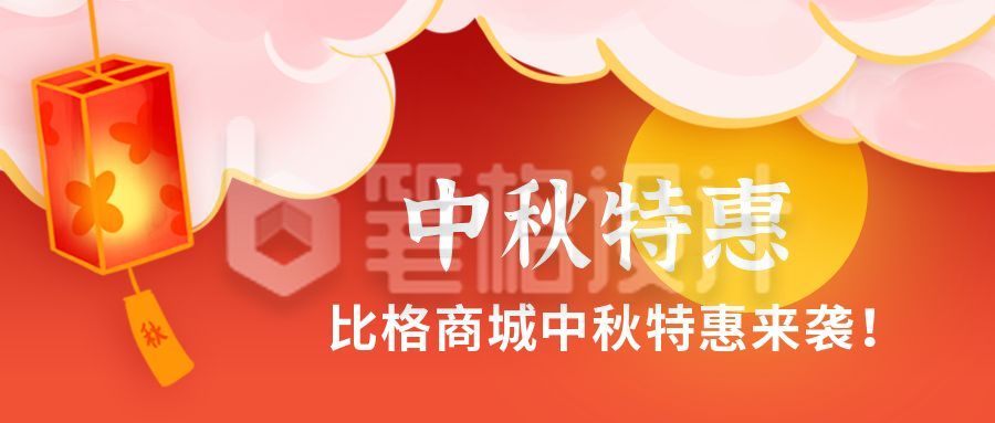 中秋节双节同庆兔子月饼电商促销公众号首图