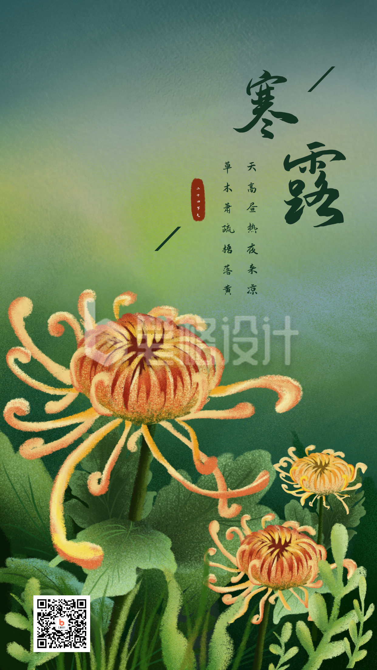 墨绿色背景手绘插画菊花二十四节气寒露重阳节手机海报