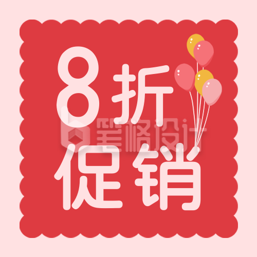 粉色8折促销公众号次图