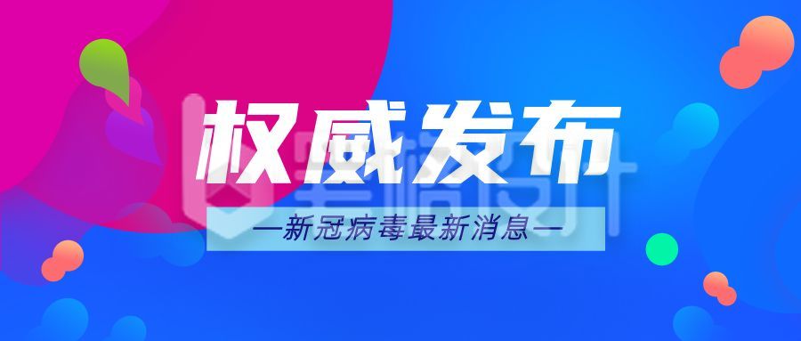 权威发布新闻资讯时事热点头条公众号首图