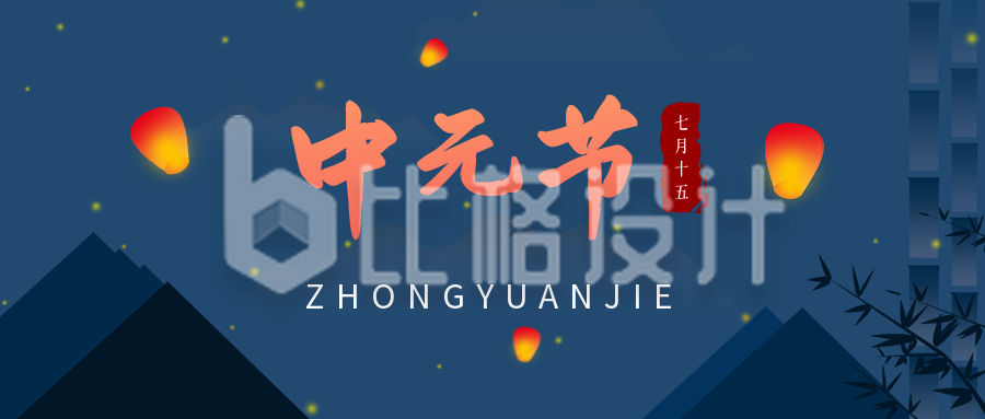 深蓝色中国风传统节日中元节公众号首图