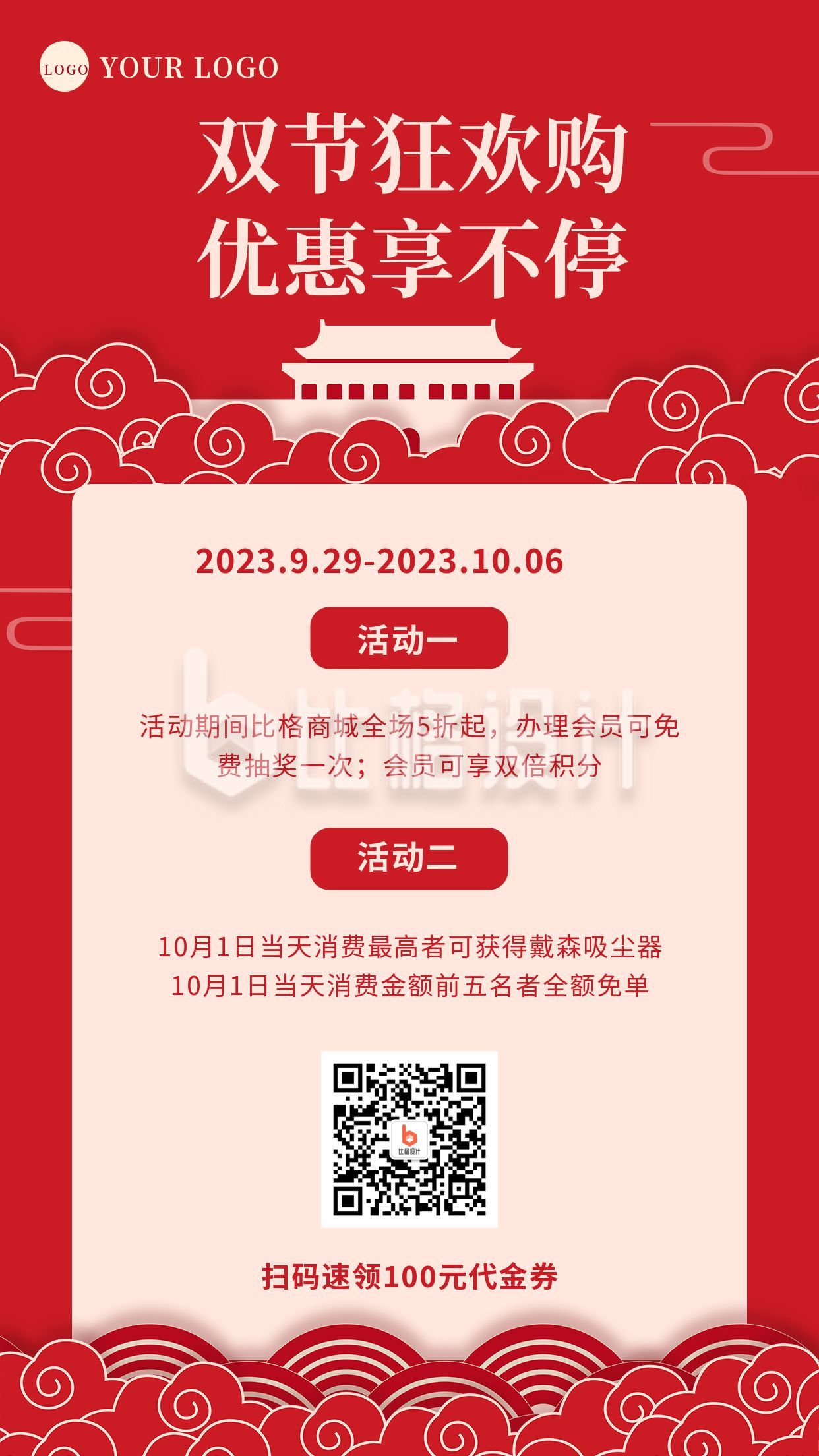 中国风国庆中秋双节同庆活动促销手机海报