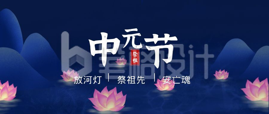 插画中元节荷花灯祭祖公众号首图