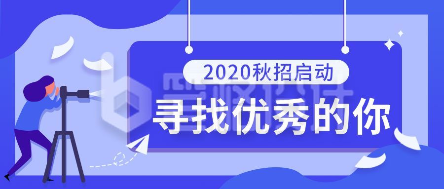 企业招聘人才秋季校招实习技能公众号首图