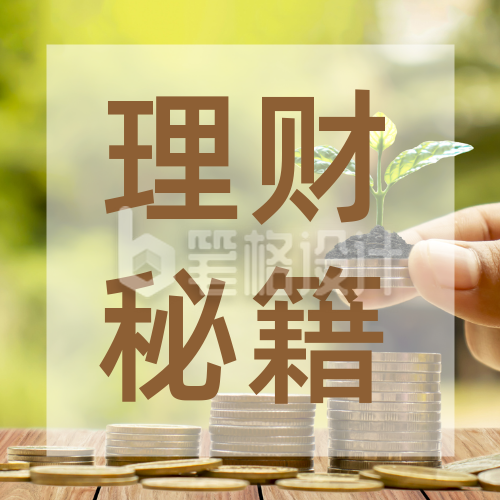 金融理财秘籍公众号次图