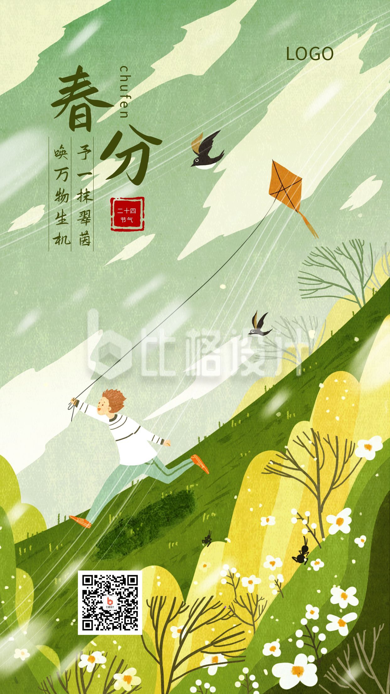 二十四节气春分手机海报
