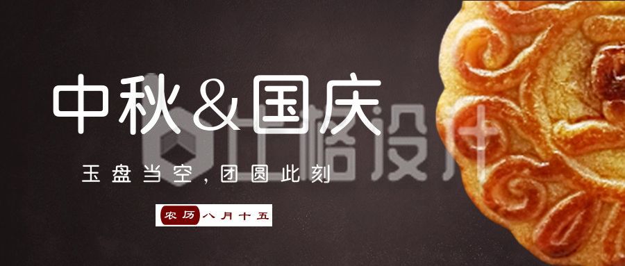 中秋国庆双节同庆月饼简约高端时尚公众号首图