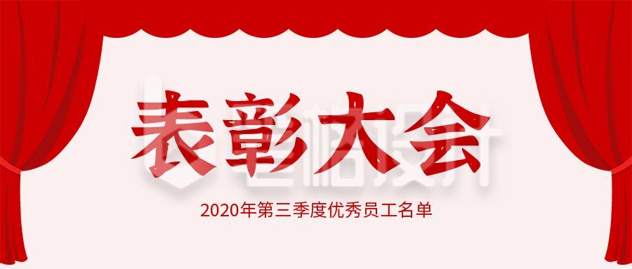 红色党政企企业事业单位表彰大会简约表彰公众号首图