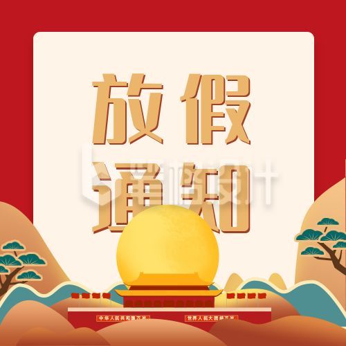 中秋国庆放假通知公众号次图