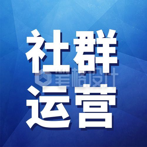 蓝色社群运营公众号次图