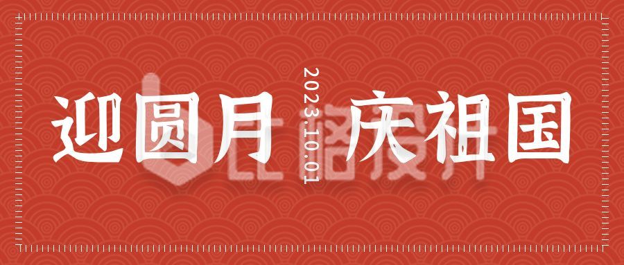 红色国庆中秋节双节同庆公众号首图