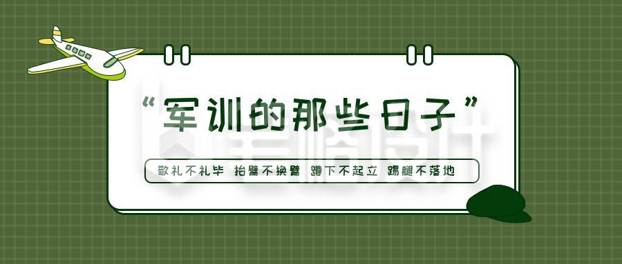 军训那些日子小技巧指南注意事项公众号首图