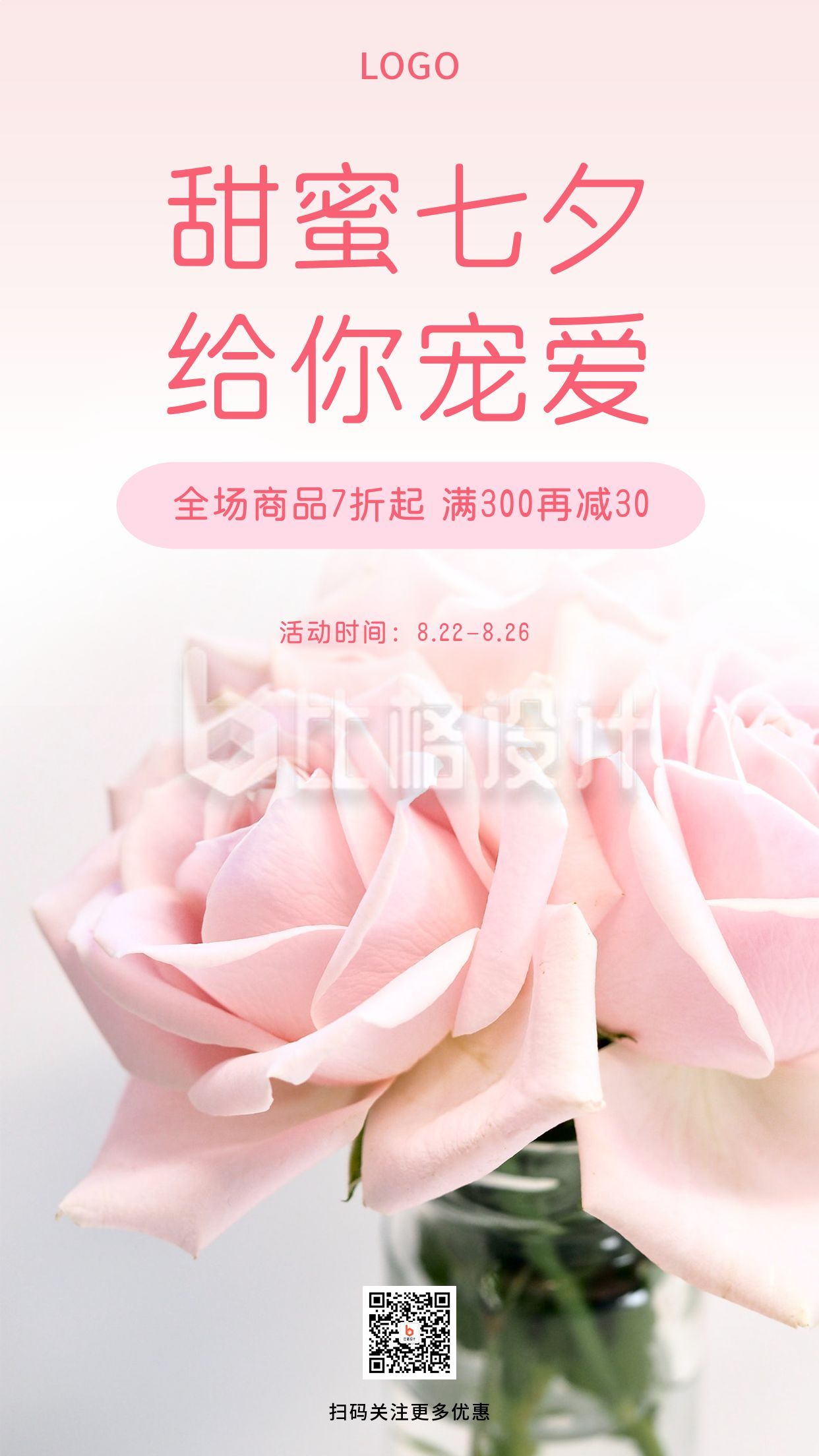 粉色鲜花背景浪漫七夕手机海报
