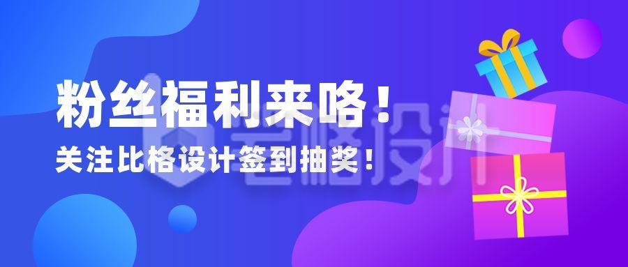 娱乐圈粉丝福利抽奖活动电商优惠公众号首图