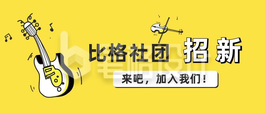 乐器社团招新俱乐部公众号首图