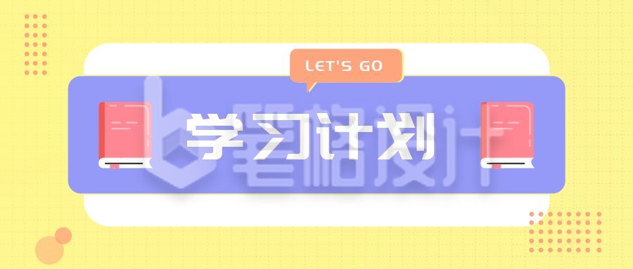 教育培训学习计划指南攻略辅导课程速成班解析公众号首图