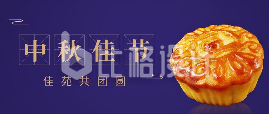 简约中国古风中秋佳节月饼同庆公众号首图