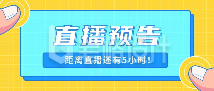 直播预告时事热点头条八卦公众号首图