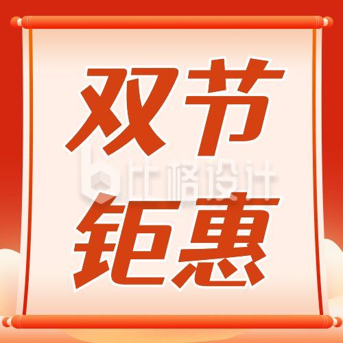 红色国庆中秋双节同庆促销活动次图