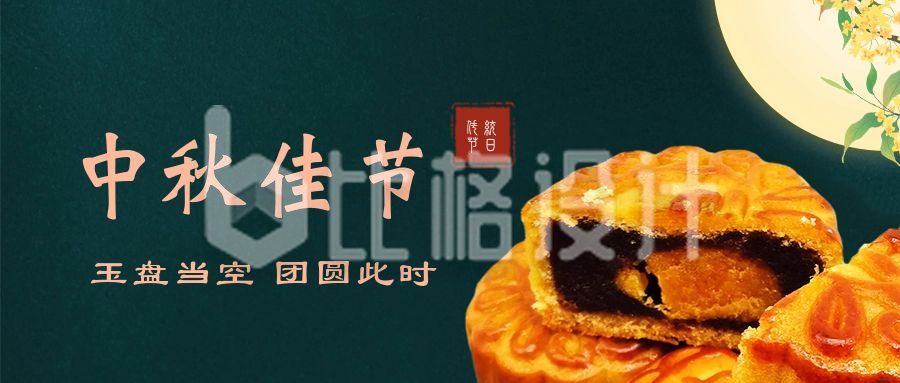 中秋节双节同庆月饼简约中国风公众号首图