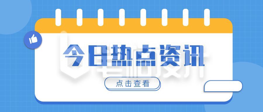 今日热点时事资讯独家报道公众号首图