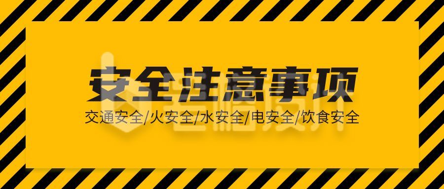 安全注意提示通知公众号首图