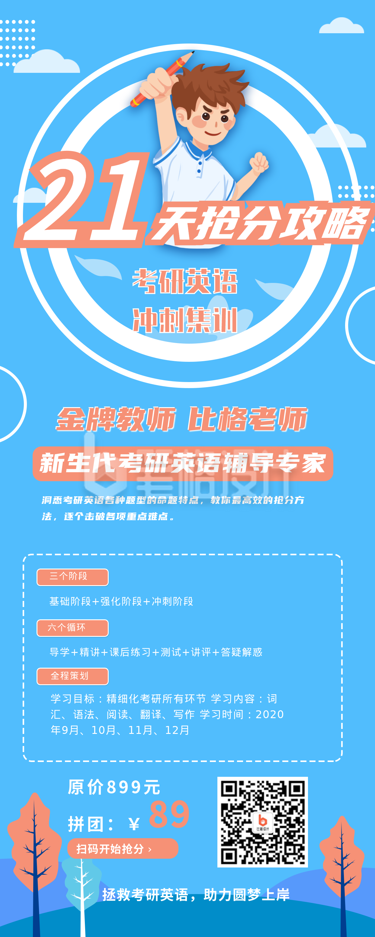 21天抢分攻略冲刺备考英语培训网课课程蓝色卡通人物长图海报