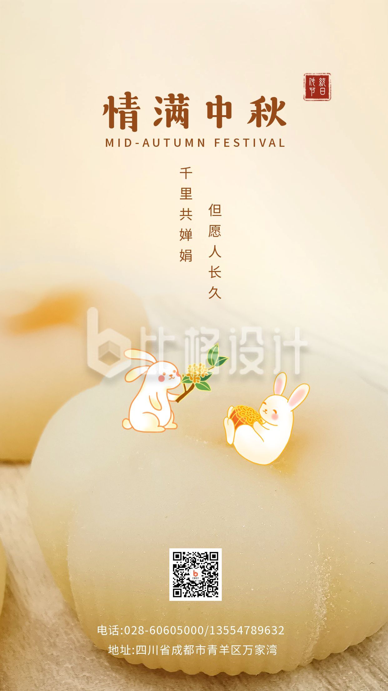 中秋国庆双节同庆月饼兔子祝福简约清新可爱浅黄手机海报