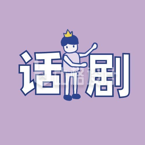 紫色背景可爱小人话剧【社团招新】有趣社团简介公众号次图