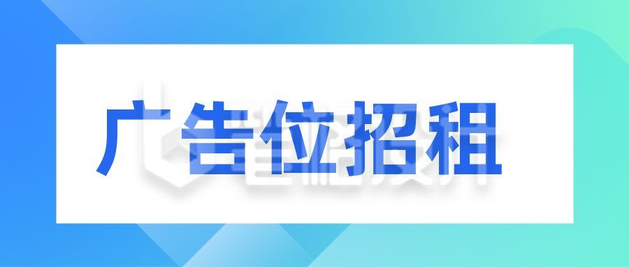 简约广告招租公众号首图