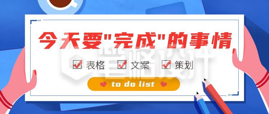 清单列表今日完成任务公众号首图
