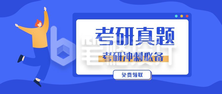 蓝色卡通人物考研公众号首图