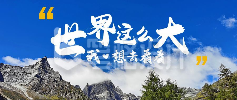 旅游度假自然风光摄影美图公众号首图