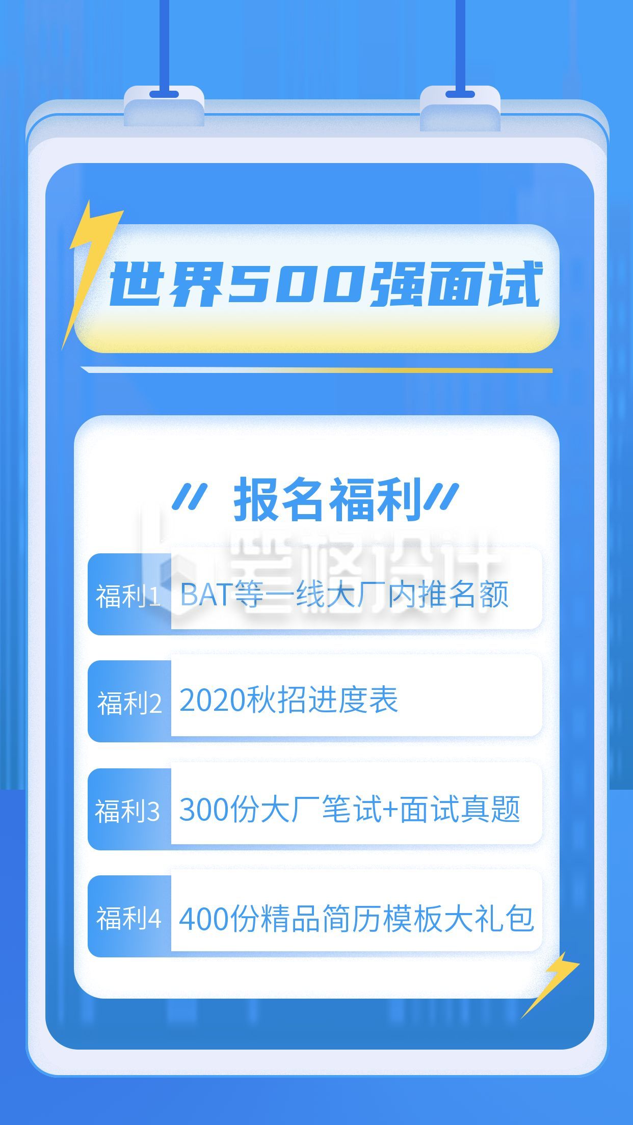 世界500强面试手机海报