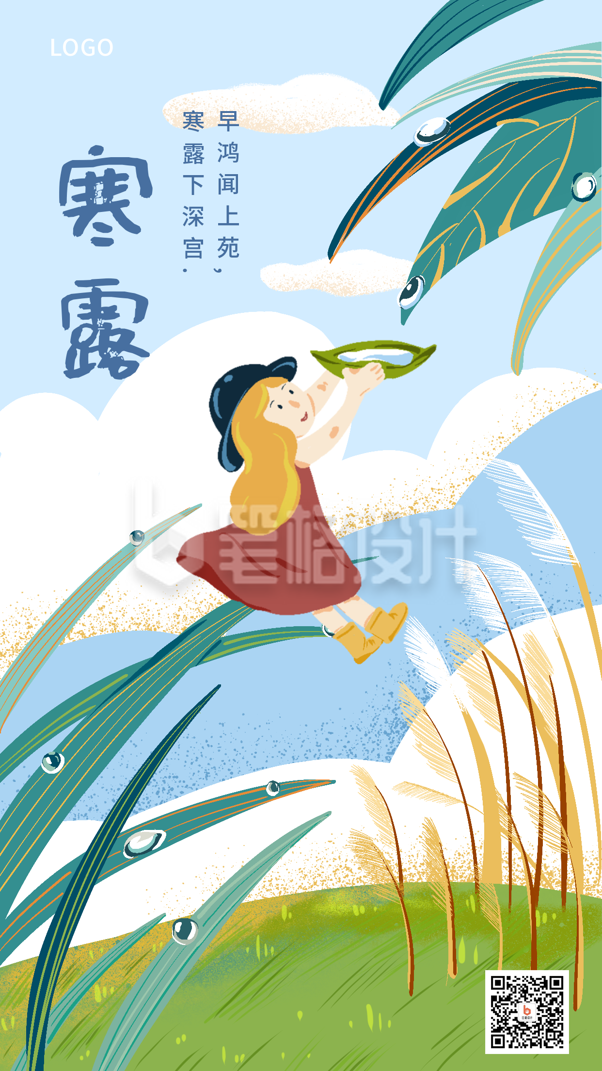 清新小女孩迎寒露插画节气海报