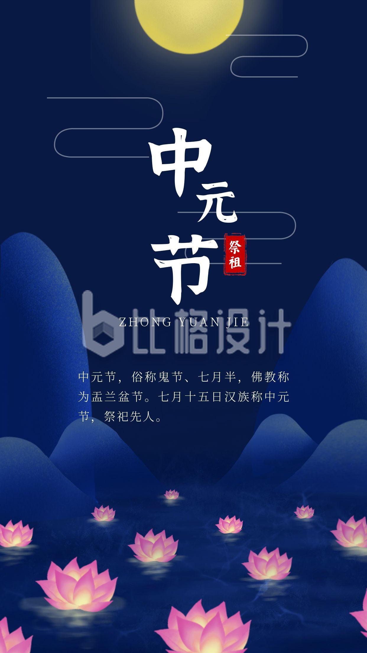 蓝色背景莲花中元节手机海报