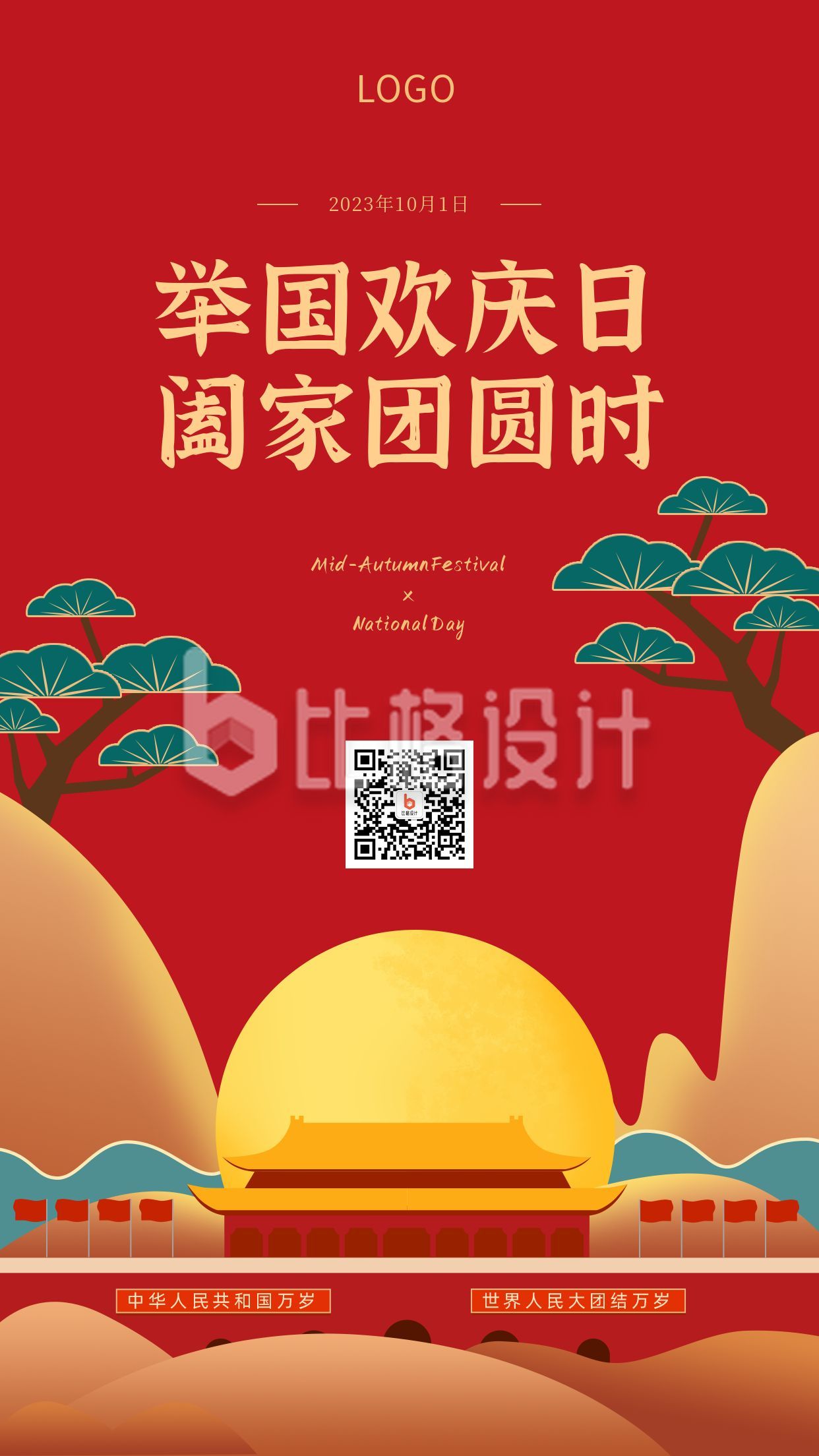 中国风插画中秋国庆双节同庆祝福营销海报