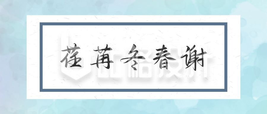 青春成人礼文案日签文艺复古中国风公众号首图