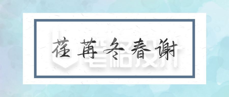 青春成人礼文案日签文艺复古中国风公众号首图