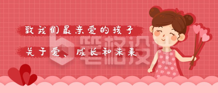 儿童孩子品质素质培养教育指导心理健康公众号首图