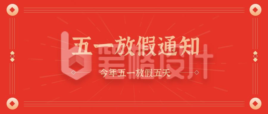 红色五一放假通知公众号首图