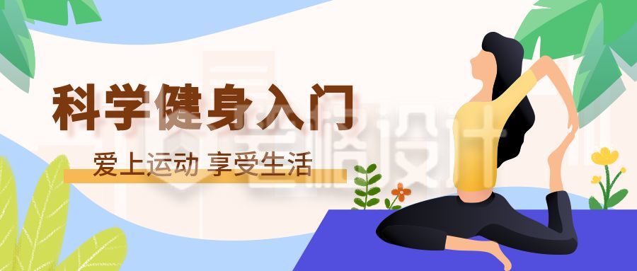 健身健康瑜伽运动减肥塑形扁平简约清新公众号首图