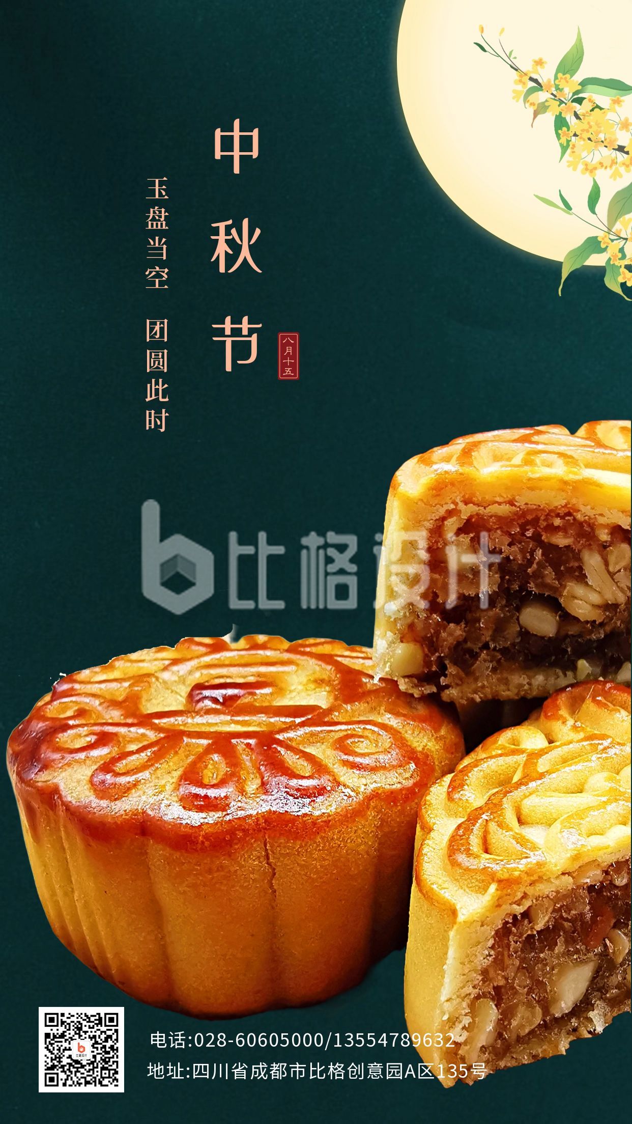 简约墨绿色中秋节月饼祝福中国风节气手机海报