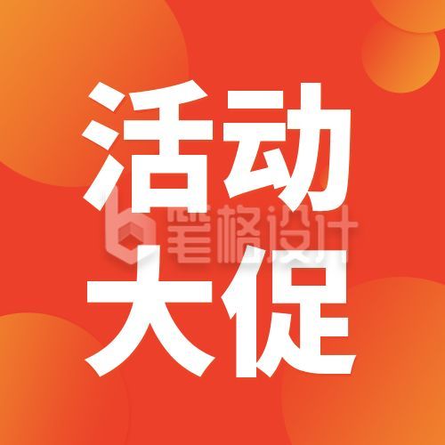 橙色活动大促公众号次图