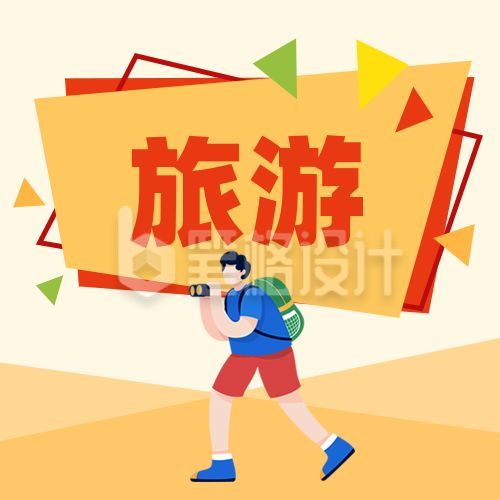 五一国庆假期旅游出行卡通公众号次图