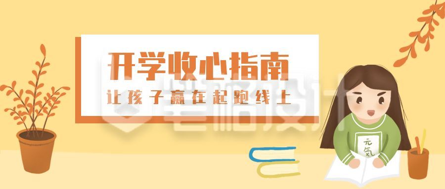 开学迎新早教培训公众号首图