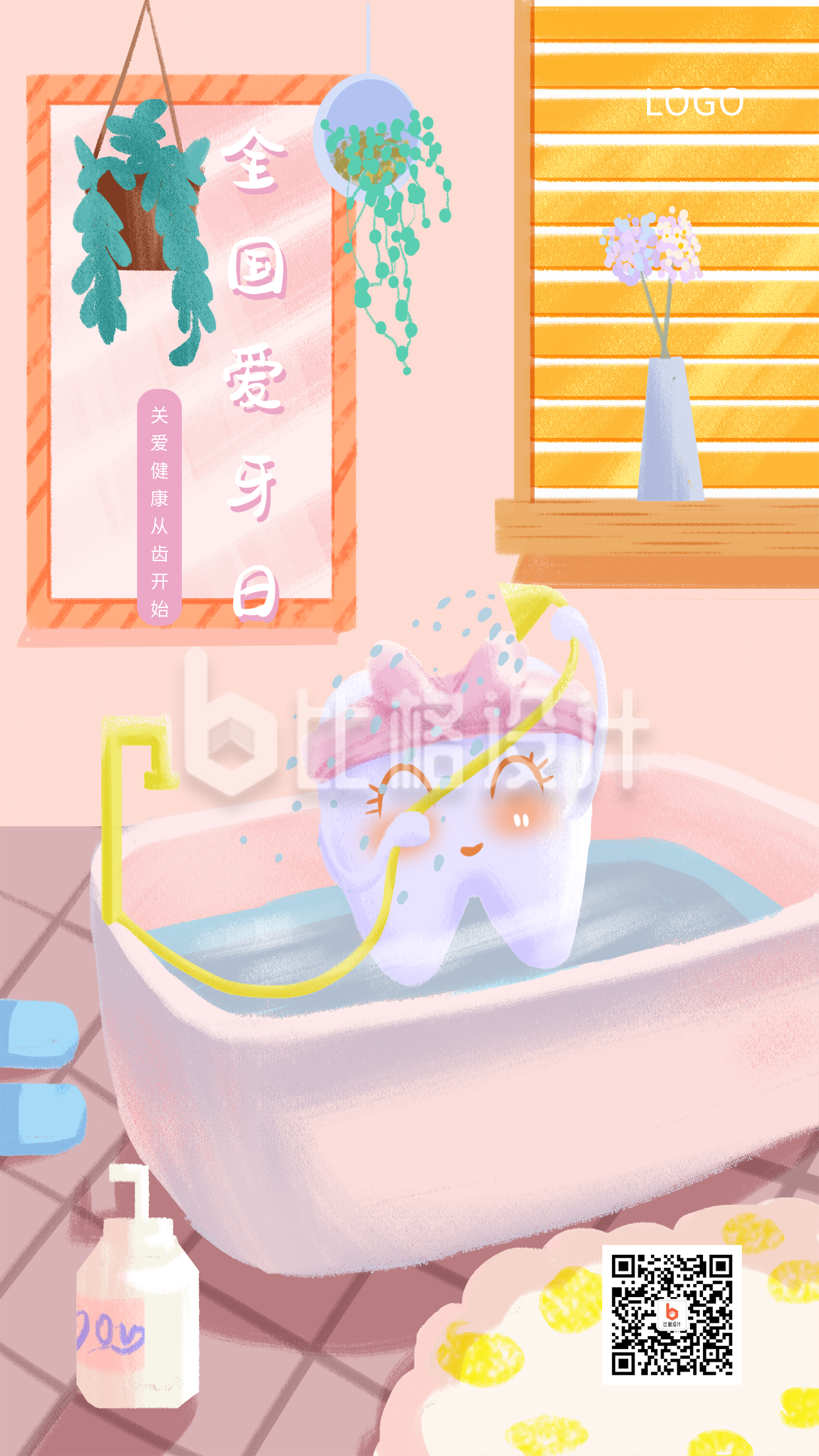 粉色可爱插画爱牙日牙齿健康手机海报